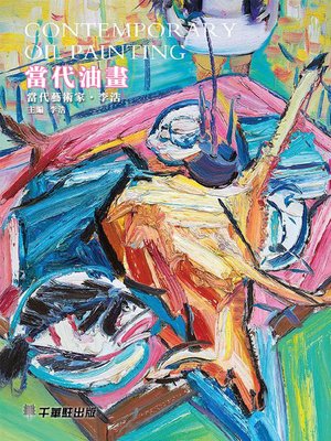 cover image of 當代油畫